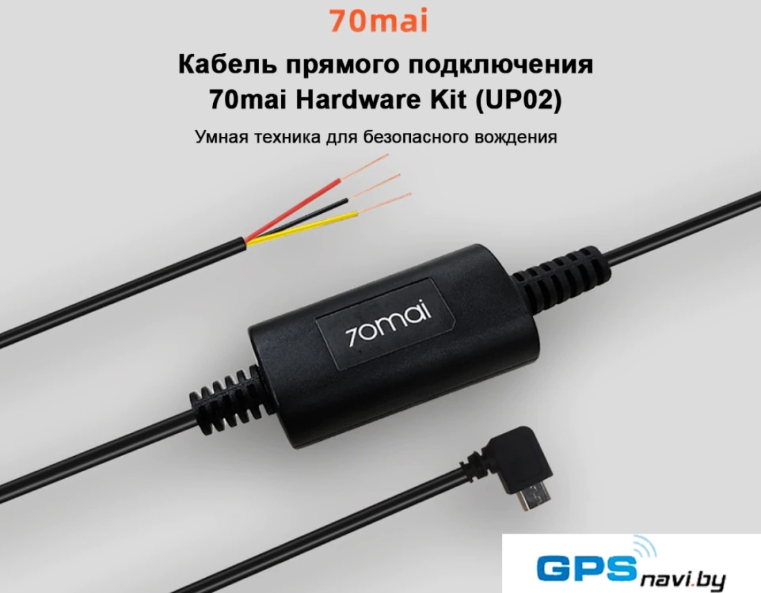 Кабель 70mai Hardware Kit UP02